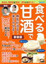 【中古】 食べる甘酒で病気が治る!楽々やせる! 新装版 高血圧・糖尿病を撃退!薄毛にも効いた! ブティック・ムック ブティックサプリ/ブティック社(編者)
