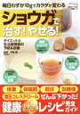 【中古】 ショウガで治す!やせる! 毎日わずか10gでカラダが変わる GEIBUN MOOKS 「はつらつ元気」特選ムック/平柳要(監修)
