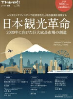 【中古】 日本観光革命　2030年に向けた巨大成長市場の創造 人×文化×テクノロジーで経済活性化と地方振興を実現する Think！別冊No．14／日本能率協会(監修)