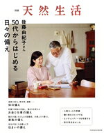 【中古】 後藤由紀子さん　50代からはじめる日々の備え FUSOSHA　MOOK　別冊天然生...