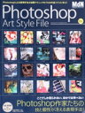 【中古】 Photoshop Art Style File エムディエヌ・ムック インプレスムック/MdN編集部(編者)