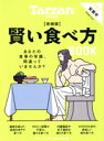 【中古】 賢い食べ方BOOK 増補版 MAGAZINE HOUSE MOOK Tarzan特別編集/マガジンハウス(編者)