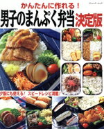 【中古】 かんたんに作れる！男子のまんぷく弁当　決定版 ブティック・ムック／ブティック社(編者)