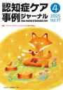 【中古】 認知症ケア事例ジャーナル(Vol.17−4 2025) 特集 「パーソン・センタード・ケア」について改めて考える/日本認知症ケア学会(編者...