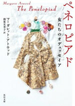 【中古】 ペネロピアド 女たちのオデュッセイア 角川文庫/マーガレット・アトウッド(著者),鴻巣友季子(訳者)