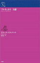 【中古】 アルキュオネ 力線 ルリユール叢書/ピエール・エルバール(著者),森井良(訳者)