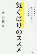 【中古】 気くばりのススメ 人間関係の達人たちから学んだ小さな習慣／中山秀征(著者)