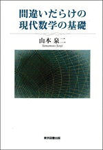 【中古】 間違いだらけの現代数学の基礎／山本泉二(著者)