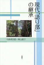 今津孝次郎(著者),神山直子(著者)販売会社/発売会社：新曜社発売年月日：2025/05/22JAN：9784788518827