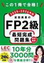 【中古】 この1冊で合格!岩田美貴のFP2級最短完成問題集(2025-2026年版)/LEC東京リーガルマインド(著者),岩田美貴(編者)