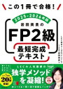 【中古】 この1冊で合格!岩田美貴のFP2級最短完成テキスト(2025-2026年版)/岩田美貴(著者),LEC東京リーガルマインド(監修)