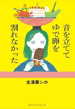 【中古】 音を立ててゆで卵を割れなかった／生湯葉シホ(著者)