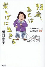 樋口恵子(著者)販売会社/発売会社：講談社発売年月日：2025/05/28JAN：9784065376737
