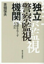 【中古】 独立警察監視機関 冤罪をなくすために／茶畑保夫(著者)