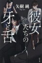 【中古】 彼女たちの牙と舌/矢樹純(著者)