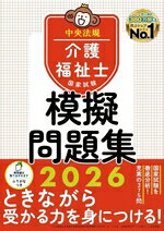 Care, Welfare Related Qualifications - 【中古】 介護福祉士国家試験模擬問題集(2026)／中央法規介護福祉士受験対策研究会(編者)
