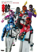 【中古】 爆上戦隊ブンブンジャー特写写真集　轍／宇宙船編集部(編者)