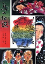 【中古】 鳥の伝説 絵本・どうぶつ伝説集／吉原幸子【再話】，石倉欣二【絵】