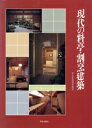 【中古】 現代の料亭・割烹建築 学芸和風建築叢書5/建築フォーラム