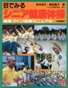 【中古】 目でみるシニア健康体操 健康づくり指導マニュアル/松本迪子,飯田貴子【著】