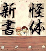 唐沢商会(著者)販売会社/発売会社：光文社発売年月日：1996/03/05JAN：9784334971144