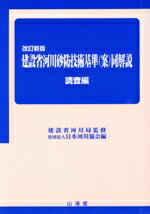 【中古】 建設省河川砂防技術基準同解説 調査編(調査編)/日本河川協会(編者),建設省河川局