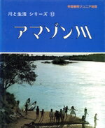 【中古】 アマゾン川 帝国書院ジュニア地理川と生活シリーズ12／ローズマリーマコンネル【著】，松尾弌..
