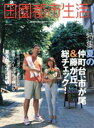 【中古】 田園都市生活 VOL.13/エイ出版社