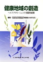 【中古】 健康地域の創造 ヘルスプロモーションの実践/北海道立保健婦学院北(著者)
