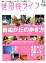 【中古】 世田谷ライフmagazine(No.20)/エイ出版社