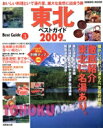 【中古】 東北ベストガイド2009年版/旅行・レジャー・スポーツ