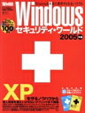 【中古】 Windows security World 2005年版/情報・通信・コンピュータ