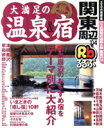 【中古】 大満足の温泉&宿 関東周辺 ’04/JTBパブリッシング
