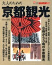 【中古】 大人のための京都観光 LMAGA MOOKシティマニュアルアッパーズ/旅行・レジャー・スポーツ