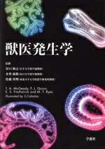 【中古】 獣医発生学／谷口和之(著者),木曾康郎(著者)