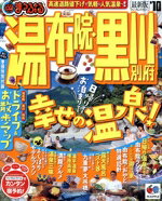 【中古】 湯布院・黒川　別府／昭文社