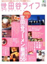 【中古】 世田谷ライフmagazine(No.15)/エイ出版社