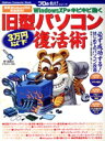 【中古】 プロの裏技旧型パソコン3万円以下復活術/情報・通信・コンピュータ