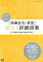 【中古】 ［和風住宅・茶室］　納まり詳細図集／エクスナレッジ