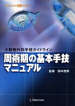 【中古】 周術期の基本手技マニュアル　小動物外科手技ガイドライン／田中茂男(著者)