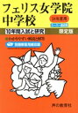 【中古】 フェリス女学院中学校 限定版(24年度用) 10年間入試と研究 スーパー過去問/教育