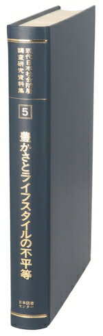 【中古】 豊かさとライフスタイルの不平等　1995年SSM調査報告書／1995年SSM調査研究会(著者),盛山和夫..