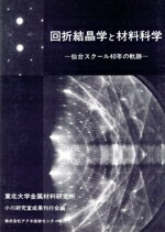 【中古】 回折結晶学と材料科学 仙台スクール40年の軌跡/東北大学金属材料研究所(著者)