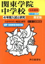 【中古】 関東学院中学校 限定版(平成24年度用) 4年間入試と研究 スーパー過去問/教育