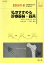 【中古】 私のすすめる診療器械・器具/二ノ宮節夫(著者)