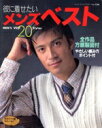 【中古】 彼に着せたい メンズベスト/ブティック社