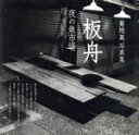 【中古】 板舟 夜の魚市場 菊地英写真集 現代写真叢書16/菊地英(著者)