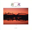 【中古】 街風 川端初音写真集 多摩川丸子橋あたり Part 4/川端初音(著者)
