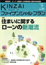 【中古】 KINZAI　Financial　Plan(No．367) 〈特集〉住まいに関するローンの新潮流／金融財政事情研究会