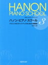 【中古】 やさしいピアノテクニック ハノン・ピアノ・スクール(3) テクニックのステップ・アップのための18練習曲/内藤雅子(3)